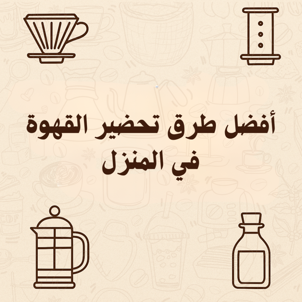 أفضل طرق تحضير القهوة المختصة في المنزل بسهولة