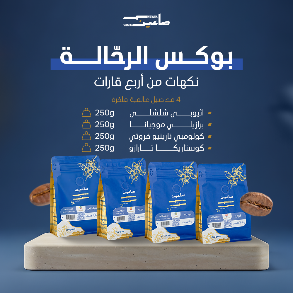 بوكس الرحّالة – نكهات من أربع قارات