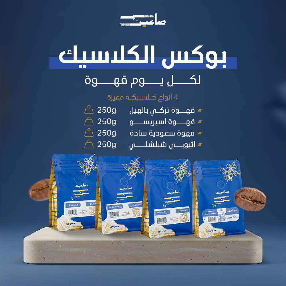 بوكس الكلاسيك – لكل يوم قهوة