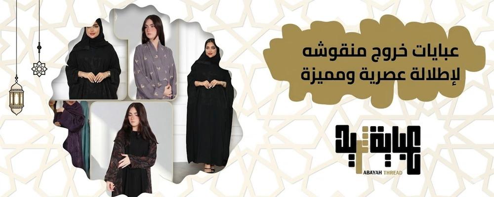عبايات خروج منقوشه لإطلالة عصرية ومميزة | تسوقي الآن