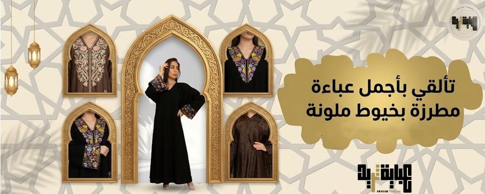 دليلك لاختيار أجمل عباءة مطرزة بخيوط ملونة