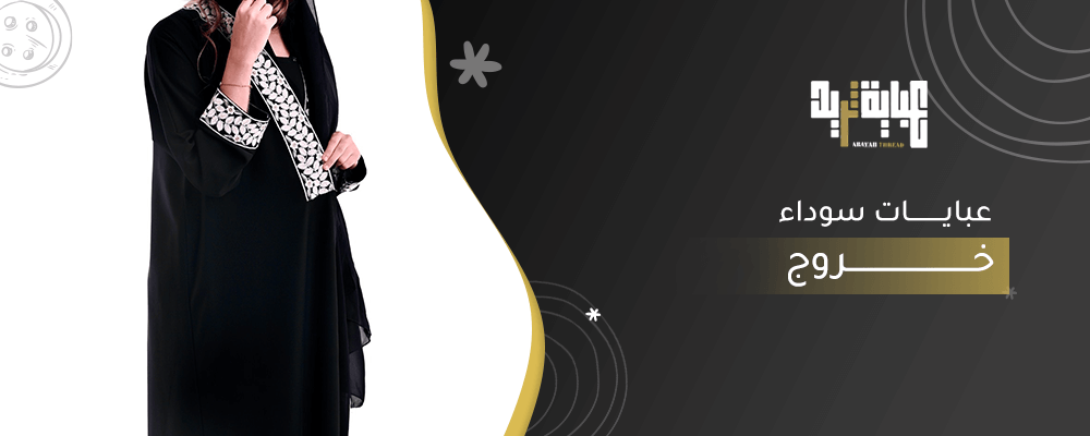 عبايات سوداء خروج 2025