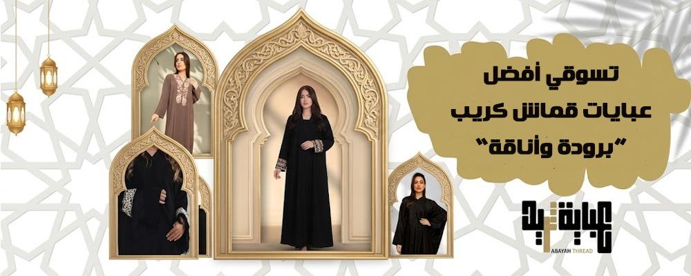 تسوقي أفضل عبايات قماش كريب | برودة وأناقة