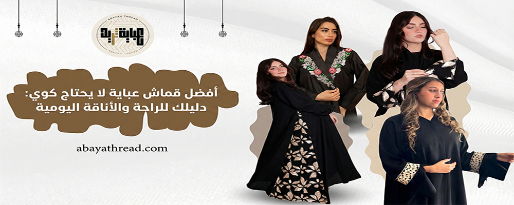 أفضل قماش عباية لا يحتاج كوي: دليلك للراحة والأناقة اليومية