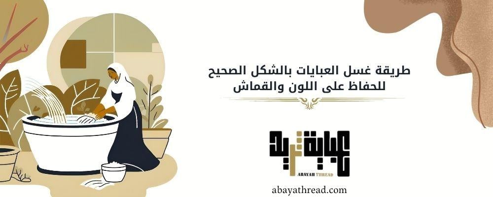 طريقة غسل العبايات بالشكل الصحيح للحفاظ على اللون والقماش