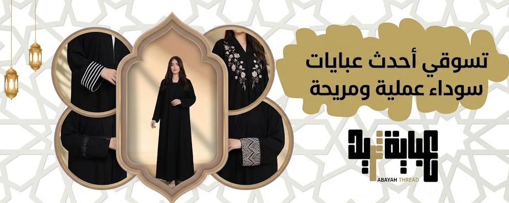 تسوقي أحدث عبايات سوداء عملية ومريحة لعام 2026