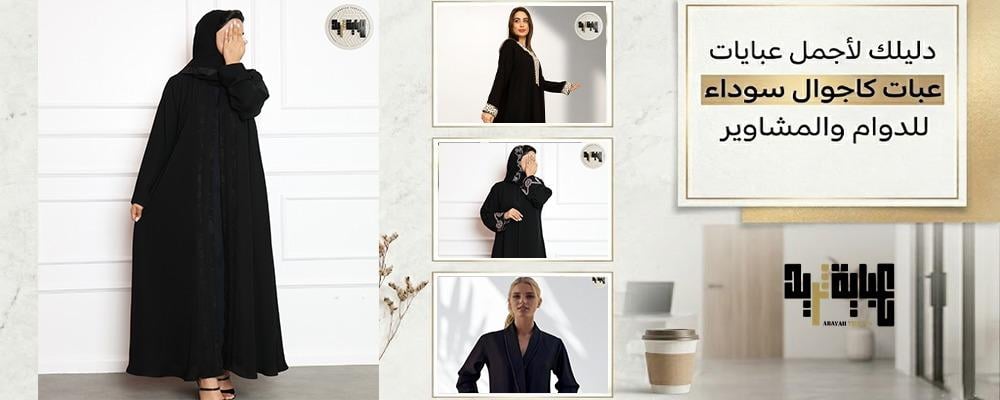 دليلك لأجمل عبايات كاجوال سوداء للدوام والمشاوير