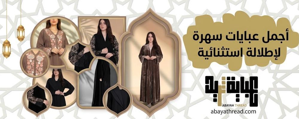 أجمل عبايات سهرة فخمة 2026 لإطلالة استثنائية