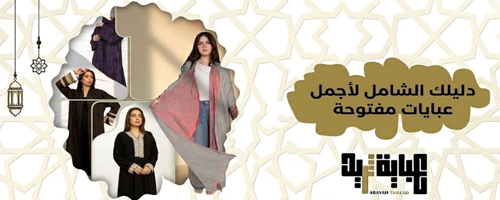 دليلك الشامل لأجمل عبايات مفتوحة 2026