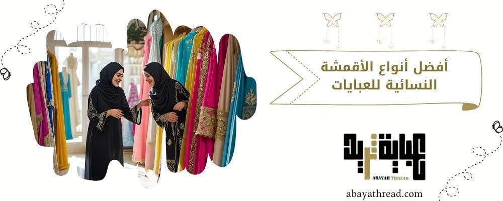 أفضل أنواع الأقمشة النسائية للعبايات