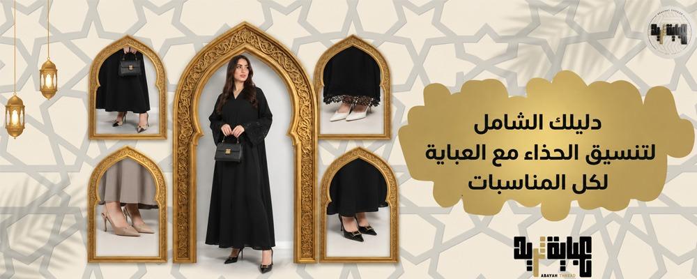 دليلك الشامل لتنسيق الحذاء مع العباية لكل المناسبات