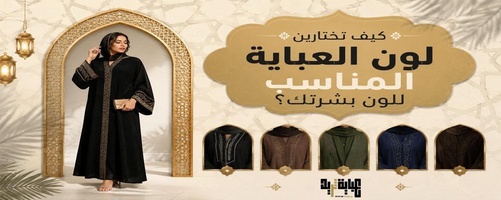 كيف تختارين لون العباية المناسب للون بشرتك؟