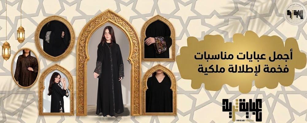 أجمل عبايات مناسبات فخمة لإطلالة ملكية