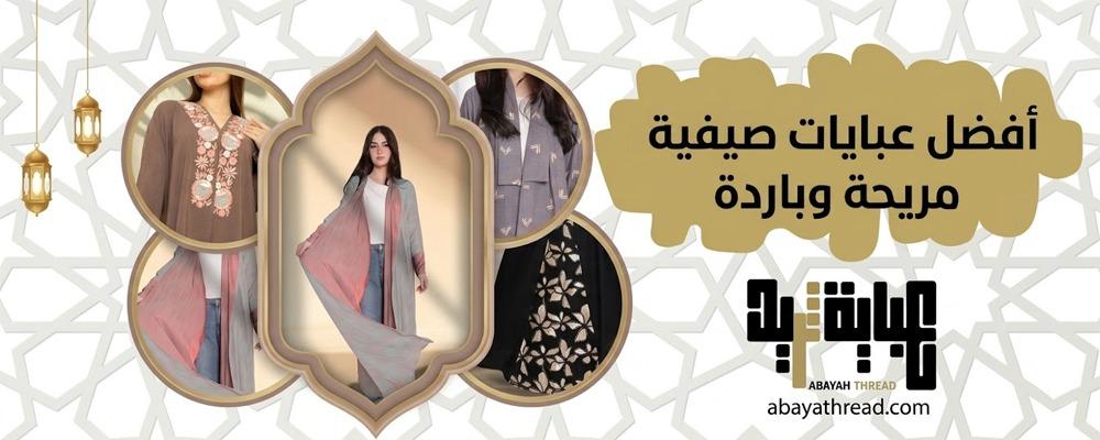 أفضل عبايات صيفية مريحة وباردة