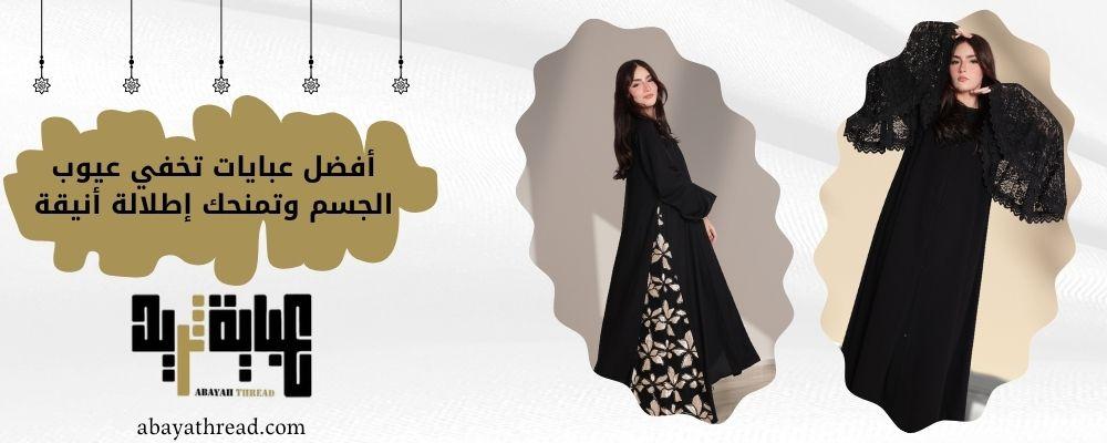 أفضل عبايات تخفي عيوب الجسم وتمنحك إطلالة أنيقة