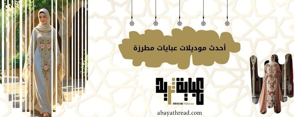 أحدث موديلات عبايات مطرزة