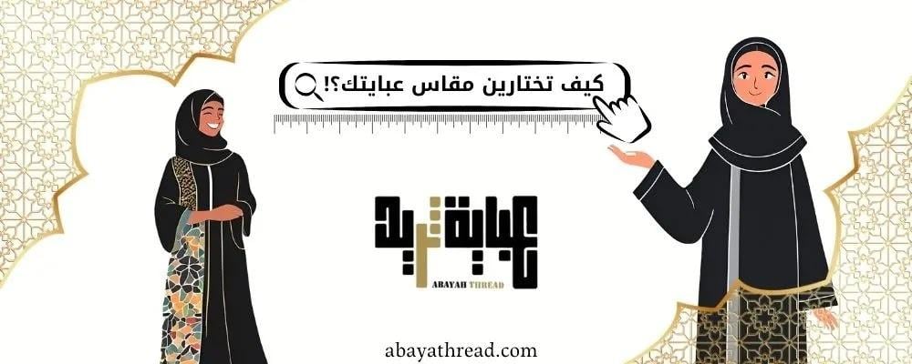 كيفية اختيار مقاس العباية