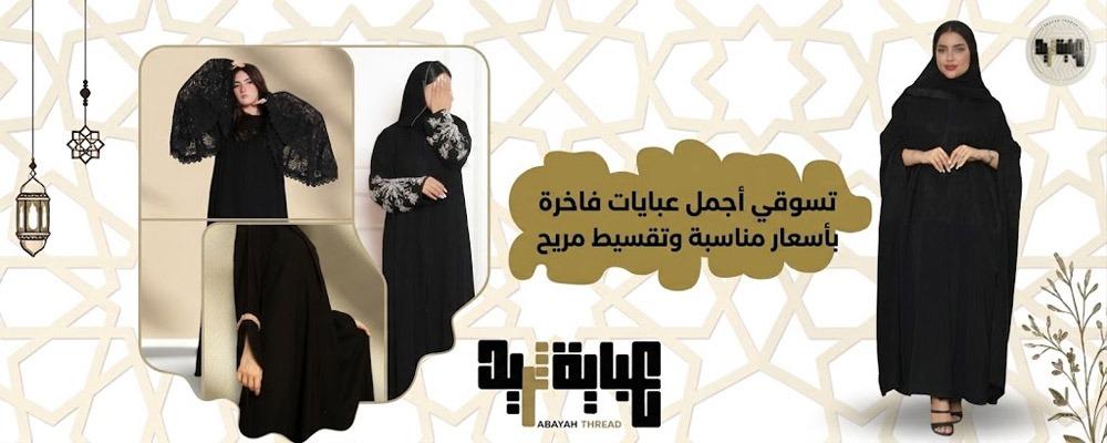 تسوقي أجمل عبايات فاخرة بأسعار مناسبة وتقسيط مريح