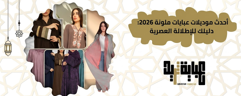 أحدث موديلات عبايات ملونة: دليلك لإطلالة عصرية تفيض بالأنوثة