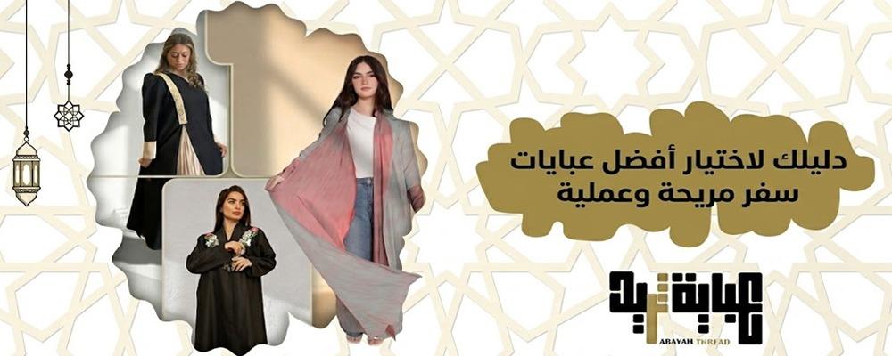 دليلك لاختيار أفضل عبايات سفر مريحة وعملية