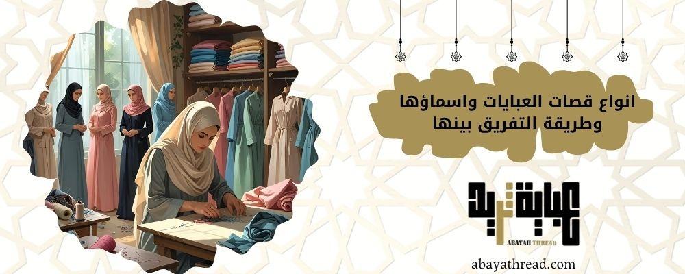 انواع قصات العبايات واسماؤها وطريقة التفريق بينها