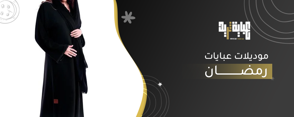 موديلات عبايات رمضان