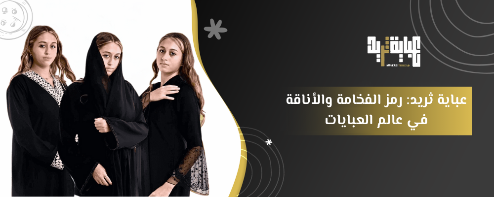 عباية ثريد: عبايات فخمة وأنيقة لجميع المناسبات