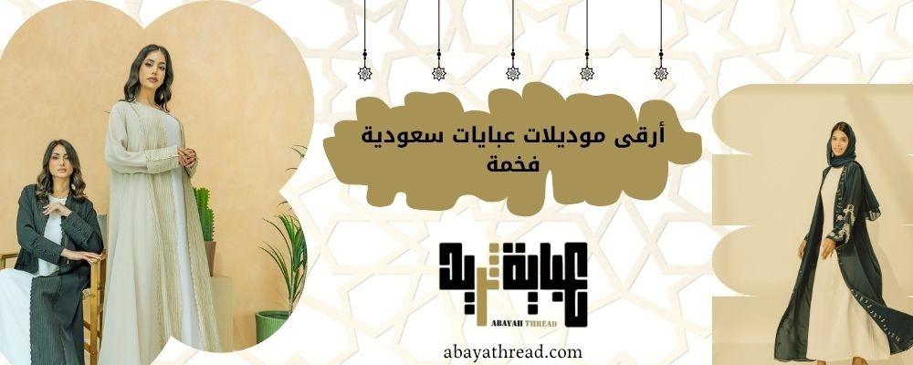 أرقى موديلات عبايات سعودية فخمة