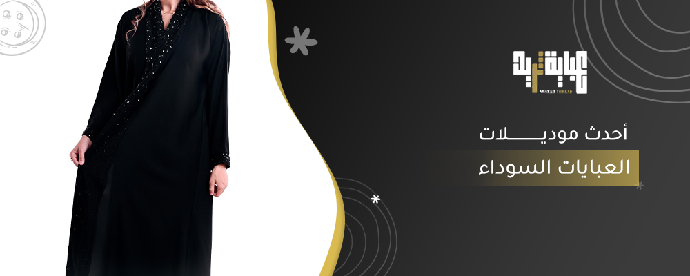 أحدث موديلات العبايات السوداء