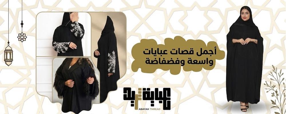 أجمل قصات عبايات واسعة وفضفاضة