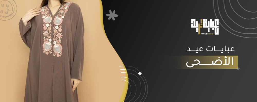 عبايات عيد الأضحى