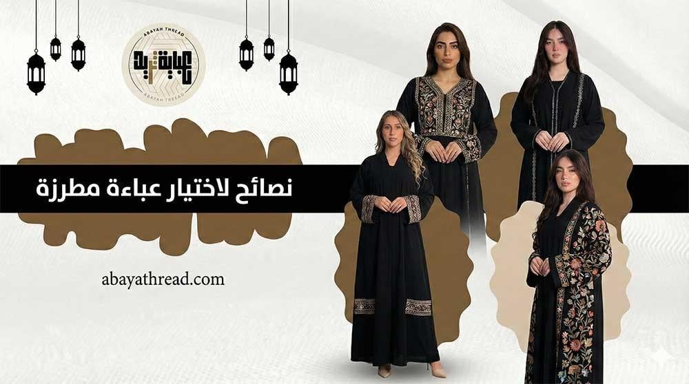 نصائح لاختيار عباءة مطرزة