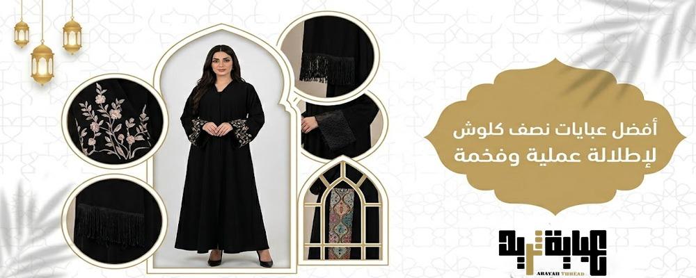 أفضل عبايات نصف كلوش لإطلالة عملية وفخمة