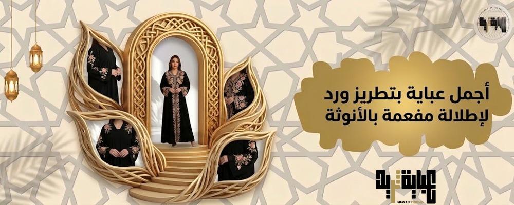 أجمل عباية بتطريز ورد لإطلالة مفعمة بالأنوثة