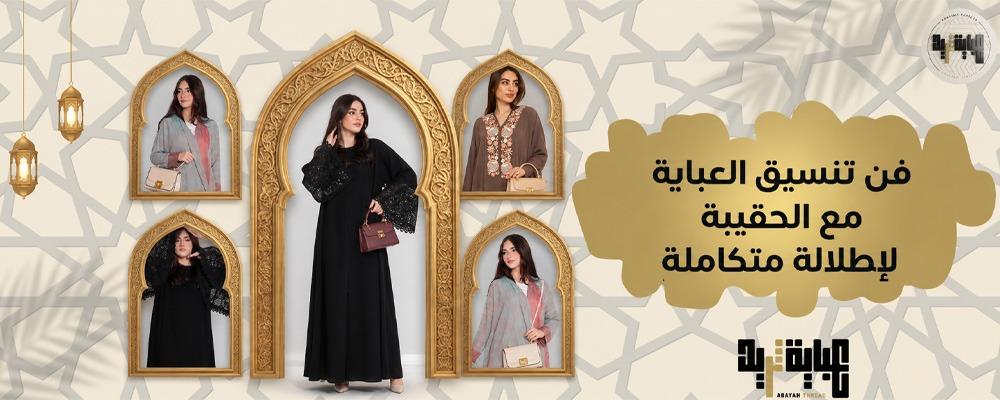 فن تنسيق العباية مع الحقيبة لإطلالة متكاملة