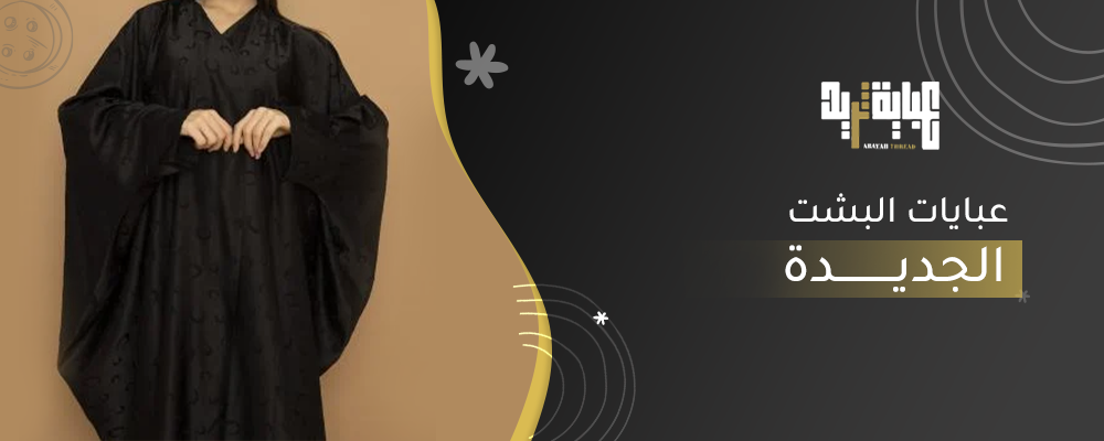 عبايات البشت الجديدة