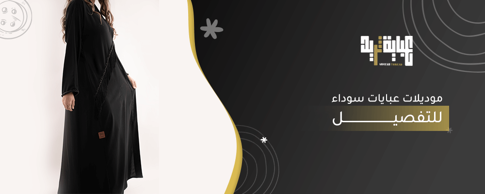موديلات عبايات سوداء للتفصيل