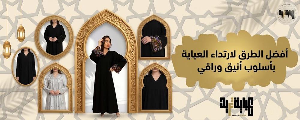 أفضل الطرق لارتداء العباية بأسلوب أنيق وراقي