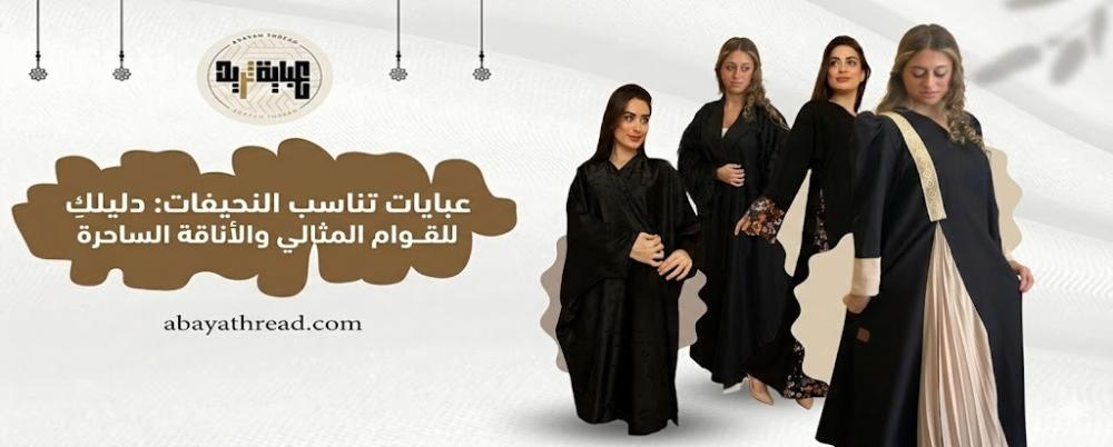 عبايات تناسب النحيفات: دليلكِ للقوام المثالي والأناقة الساحرة