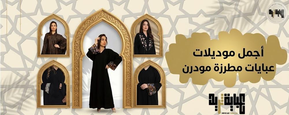 أجمل موديلات عبايات مطرزة مودرن لعام 2026 | عباية ثريد