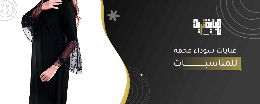 عبايات سوداء فخمة للمناسبات