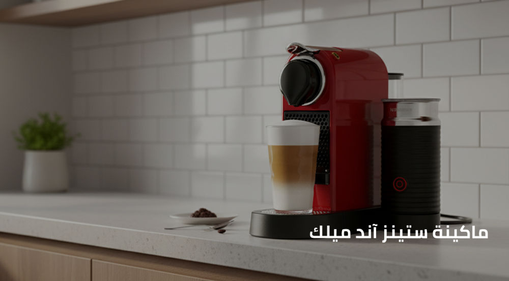 كل ما يخص ماكينة ستينز آند ميلك