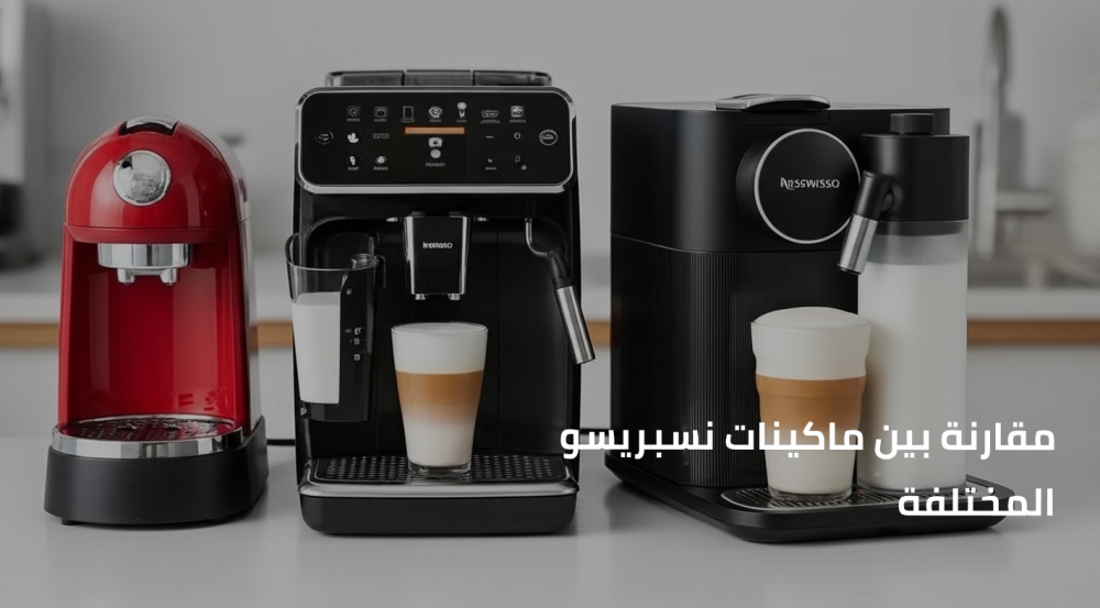 مقارنة بين ماكينات نسبريسو المختلفة