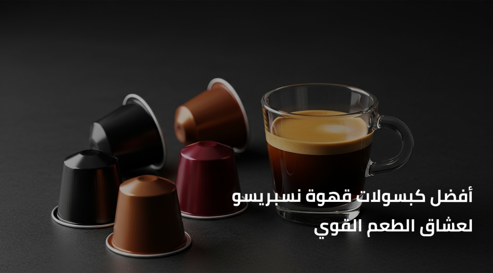 كبسولات قهوة نسبريسو لعشاق الطعم القوي