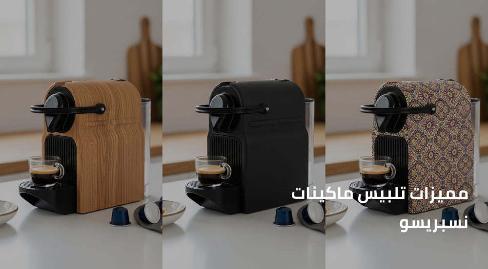 مميزات تلبيس ماكينات نسبريسو