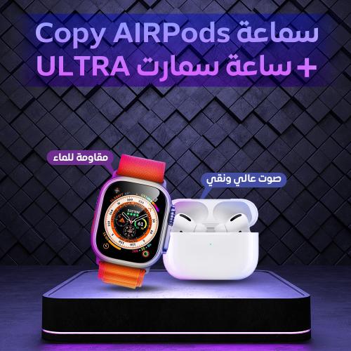سماعة AirPods + ساعة سمارت ULTRA