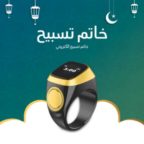 خاتم تسبيح إلكتروني