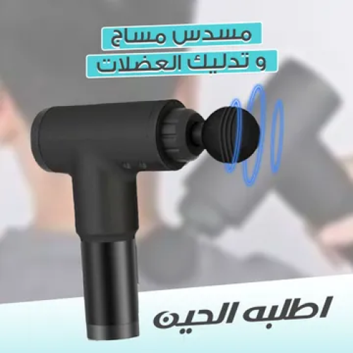 مسدس المساج و تدليك العضلات