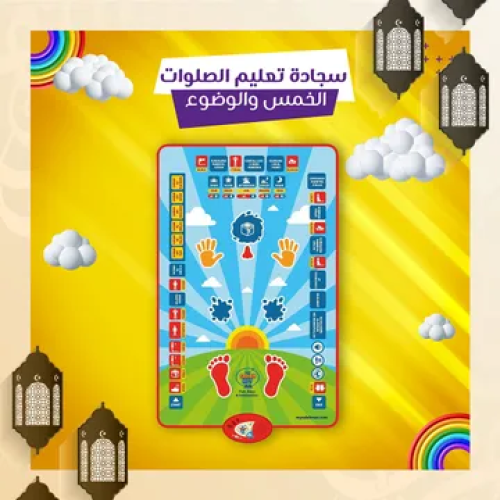 سجادة تعليم الصلوات الخمس والوضوء الالكترونية الصو...