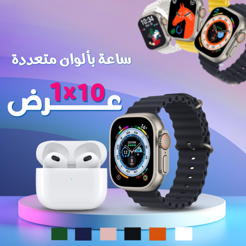 ساعة 8 الوان و سماعة هدية